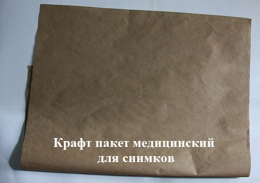 Крафт пакет (крафт конверт) для рентгеновских снимков и снимков МРТ